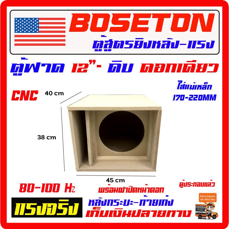 ตู้ฟาด.. ตู้เบส สูตรแข่ง 12" ลมหลังดอก ตู้ดิบ ดอกเดียว ใส่ โครงหล่อ แม่เหล็ก 170-220mm ได้ แรงสุด เสียงดีมาก กระหึ่ม