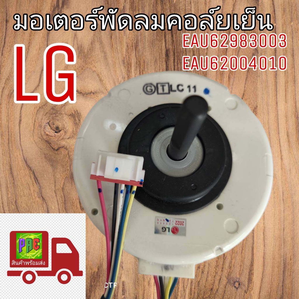 0000944 #มอเตอร์พัดลมคอล์ยเย็นแอร์ LG EAU62983003 / EAU62004010 สินค้าใหม่แท้ศูนย์ 100 % ใช้ได้หลายรุ่น
