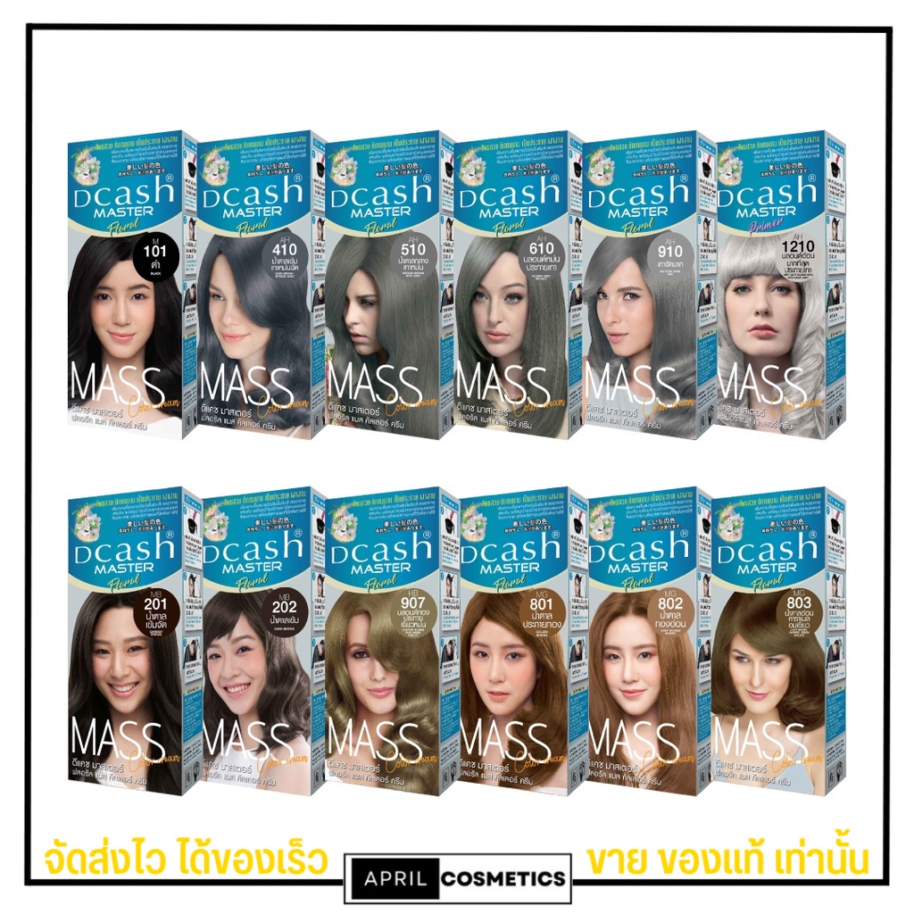 [โทนหม่น] สีย้อมผม  Dcash Master Mass ดีแคช มาสเตอร์แมส ครีมย้อมผม