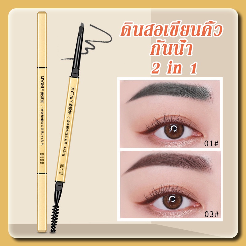 [อัพเกรด] ดินสอเขียนคิ้ว กันน้ำ ดินสอเขียนคิ้วแบบหมุน 2 in 1 มีแปรงปัดคิ้วในตัว มี 4 สีให้เลือก