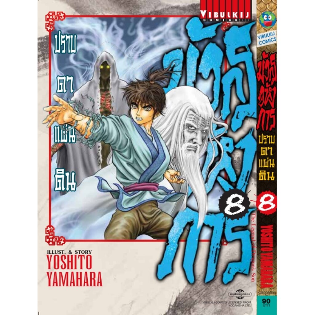 Vibulkij(วิบูลย์กิจ)" มังกรอหังการ ภาค ปราบดาแผ่นดิน 3 เล่ม 8 ผู้แต่ง YOSHITO YAMAHARA แนวเรื่อง แอ็คชั่น