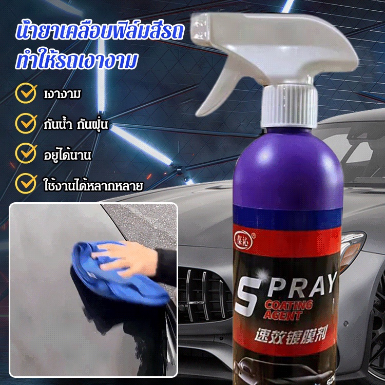 ราคาต่ำสุดๆ (1 ขวด ใช้ได้ 2 ปี) น้ำยาเคลือบฟิล์มสีรถ เคลือบรถทั้งคันใน 3 นาที/สเปรย์เคลือบนาโนซ่อมแซมรอยขีดข่วนรถยนต์/สารบำรุงรักษาภายนอกรถยนต์/ น้ำยาเคลือบสีรถยนต์ออกฤทธิ์เร็ว/ ตัวแทนเคลือบสีรถยนต์/ คัน
