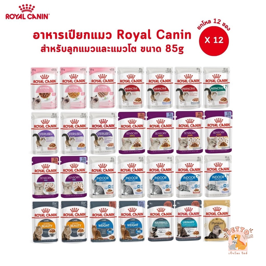 [ยกกล่อง 12 ซอง] Royal Canin โรยัล คานิน อาหารเปียกสำหรับแมวทุกช่วงวัย ทุกสายพันธุ์ ขนาดซองละ 85 กรัม