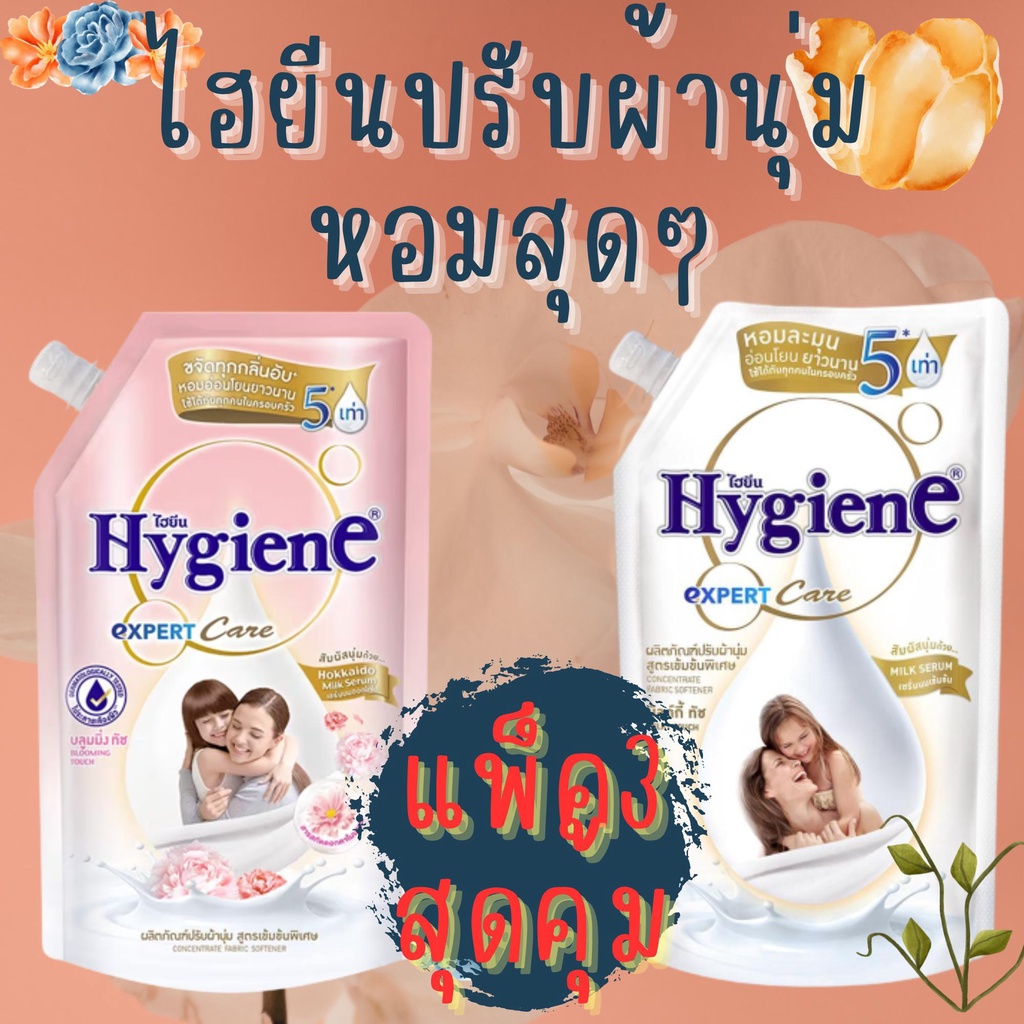 แพ็ค 2-3 สุดคุ้ม ไฮยีน เอ็กซ์เพิร์ท แคร์ Hygiene Expert Care 490-510 มิลค์กี้ทัช บลูมมิ่งทัช