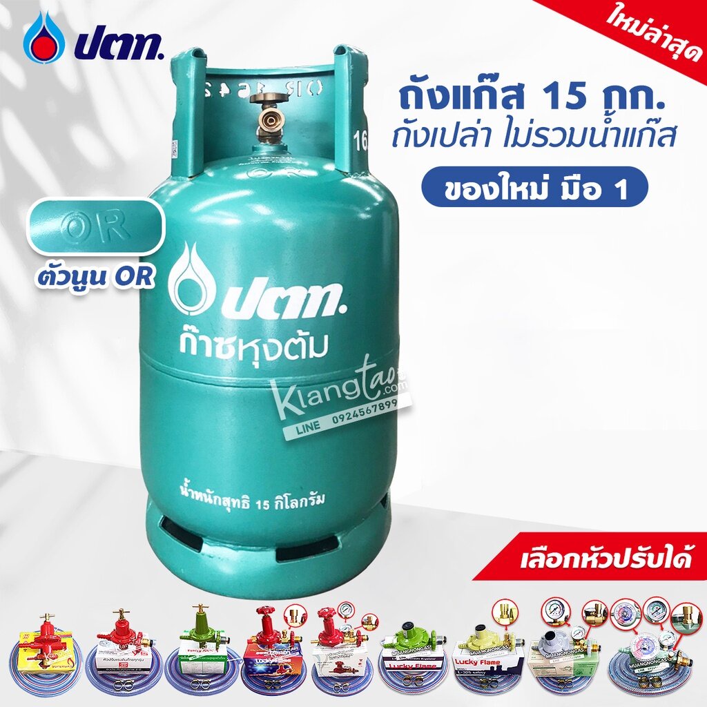 มือ 1 ถังแก๊ส ปตท 15 กก. ตัวนูน OR รุ่นใหม่ล่าสุด ไม่รวมน้ำแก๊ส สามารถนำไปเติมแก๊สเองได้ (เลือกหัวปร