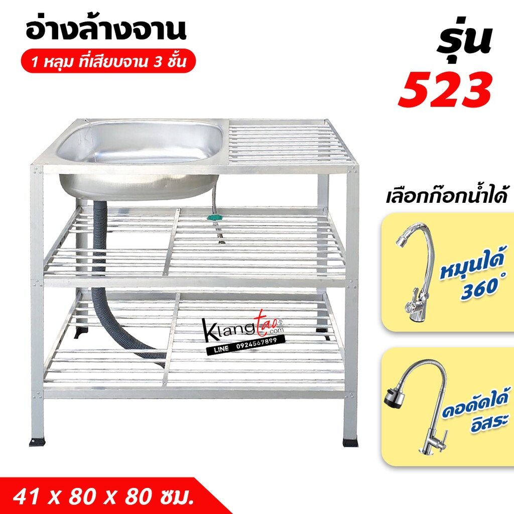 อ่างล้างจาน ซิ้งล้างจาน 1 หลุม 3 ชั้น ข้างแผงซีก ที่เสียบจาน 2 ชั้น 41x80x80 ซม. (รุ่น 523) พร้อมก๊อกน้ำ และสายน้ำดี
