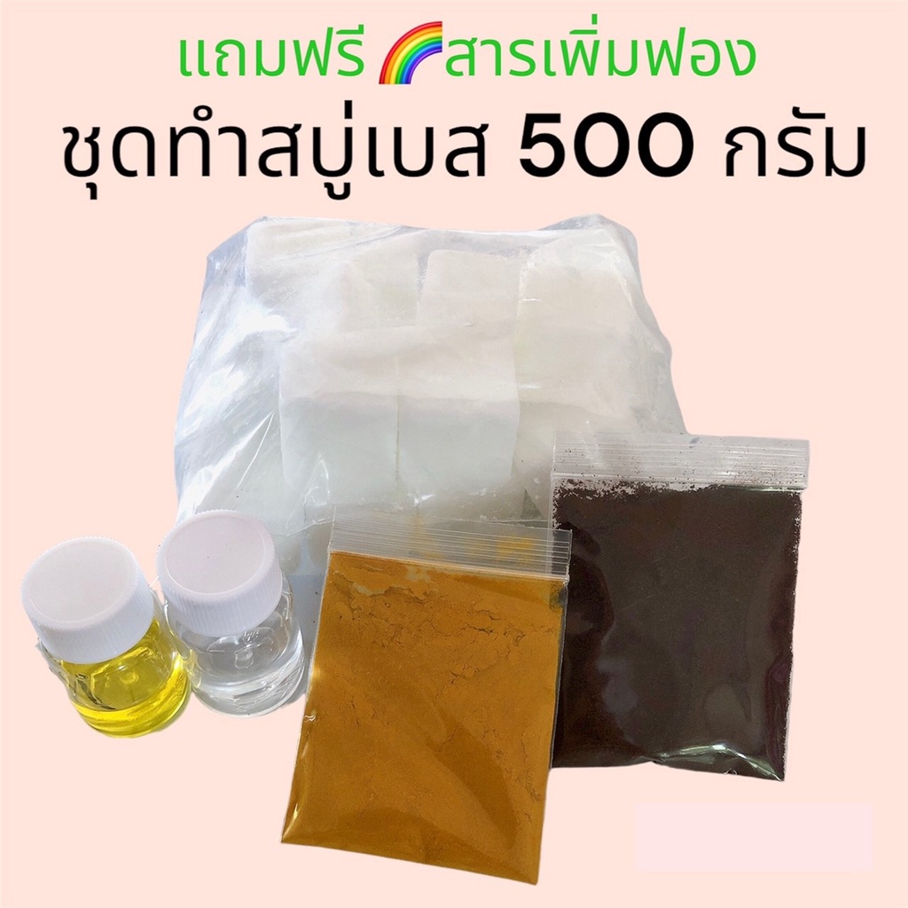ชุดทำสบู่ 500 กรัม ชุดทำสบู่ก้อน สบู่สมุนไพร เบสกลีเซอรีนธรรมชาติ