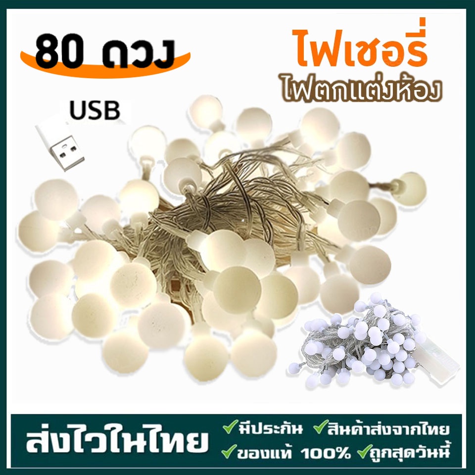 มีในสต๊อก ไฟยาว10เมตร ไฟประดับเต็นท์ 80ดวง ไฟLED ไฟกระพริบ สี Warm White ไฟประดับ แคมป์ ไฟคริสต์มาส ไฟตกแต่งห้อง