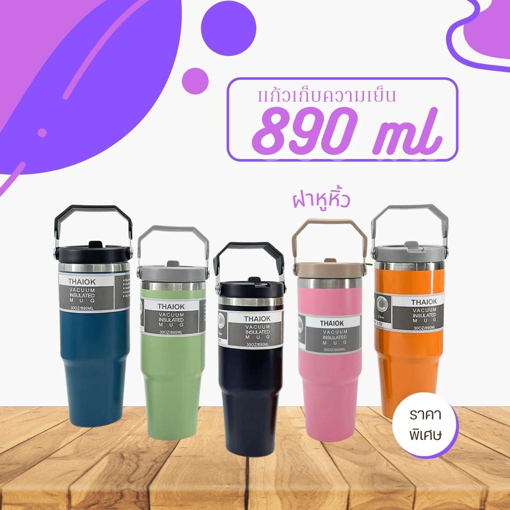 แก้วเก็บความเย็น สเตนเลสแท้ ขนาด 890 มล. ฝามีหูหิ้ว แถมหลอด มี 5 สี