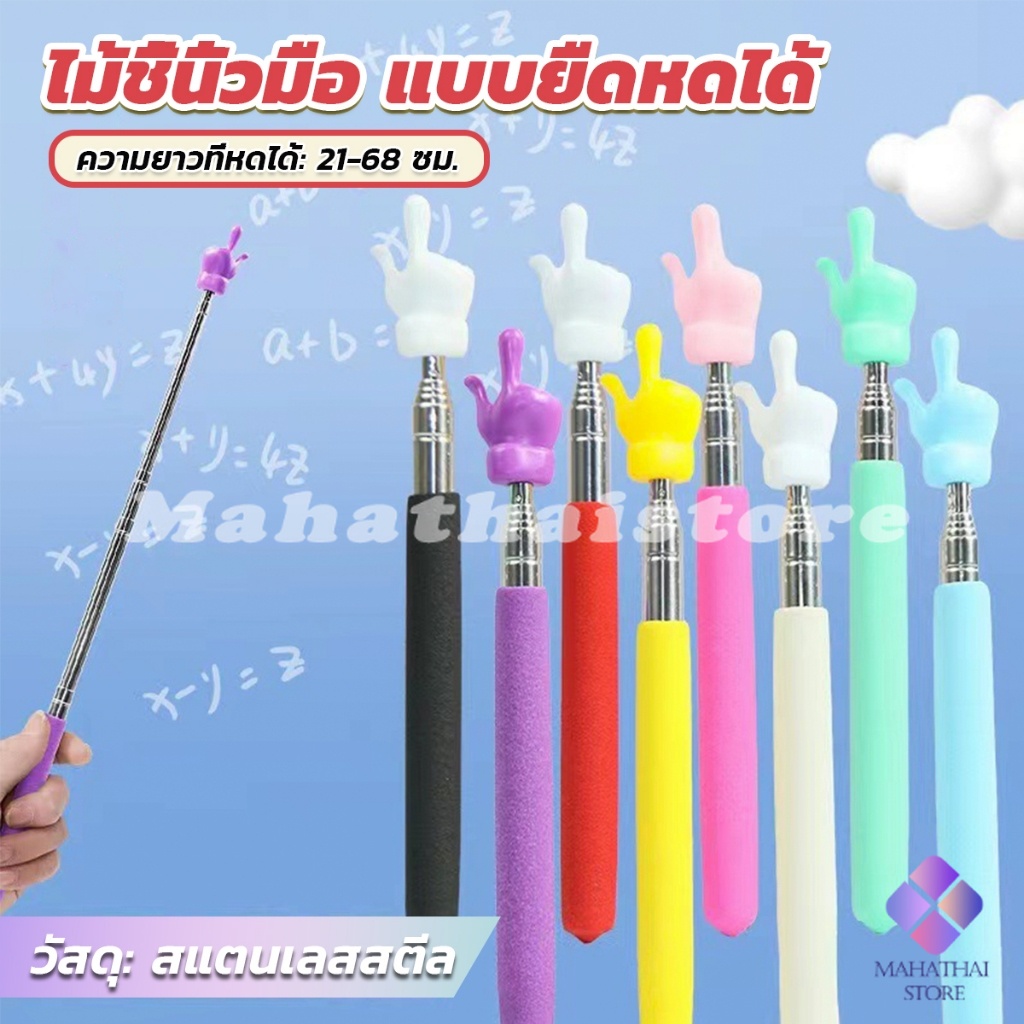 Mahathai ไม้ชี้นิ้วมือ แบบยืดหดได้ ไม้ชี้อ่านหนังสือ กระดานดํา Teaching Wand