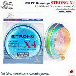 สายพีอี PE Benmingo STRONG X4 100M สีรุ้ง มัลติคัลเลอร์
