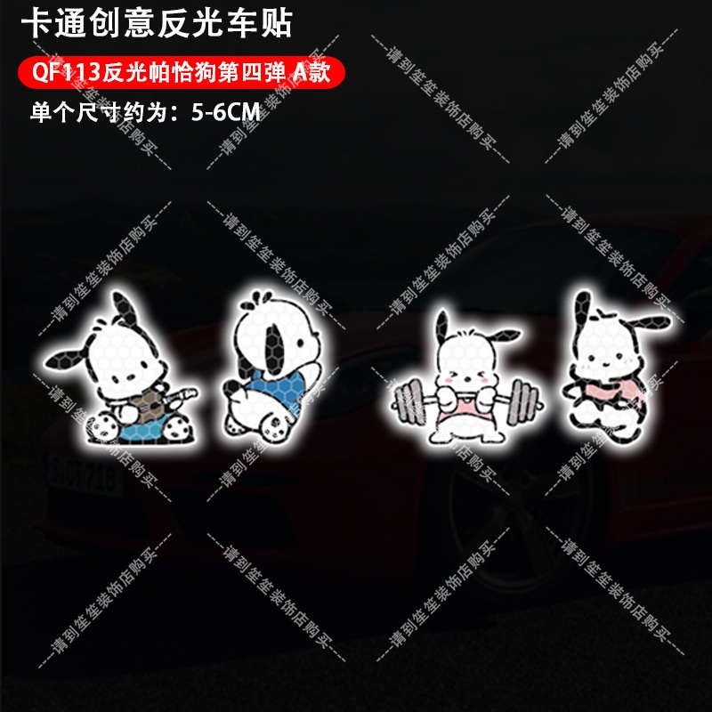 สติกเกอร์สะท้อนแสง ลายการ์ตูนสุนัข Pachacco น่ารัก สําหรับติดตกแต่งรถยนต์ รถจักรยานยนต์ รถยนต์ - รูปที่ 4