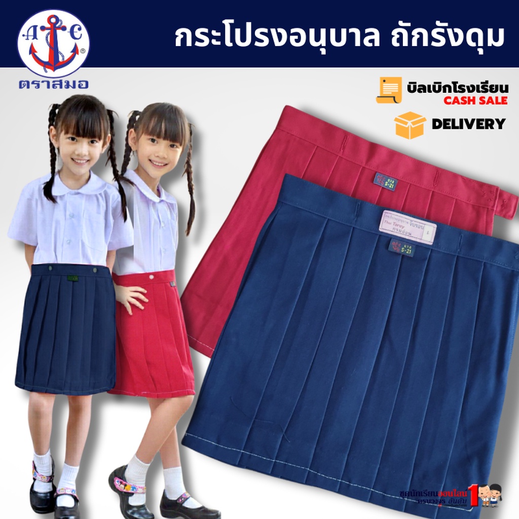 #กระโปรงอนุบาล กระโปรงนักเรียน ตราสมอ ถักรังดุม สีแดง - สีกรมอ่อน เบอร์ S - XL34 (เฉพาะกระโปรง)