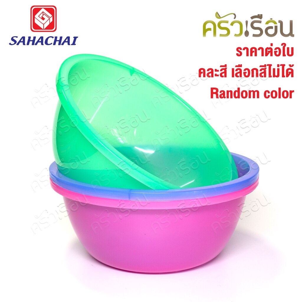 Sahachai กะละมัง พลาสติก รุ่น สามสหาย 32 x 32 x 13 cm. 9.5 L. 230 [ราคาต่อใบ คละสี]