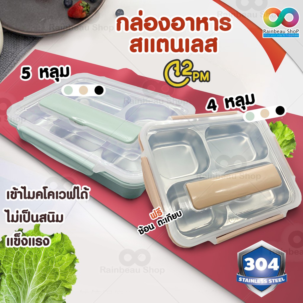 RAINBEAU กล่องข้าว กล่องอาหาร สแตนเลส 304 อย่างดีไม่เป็นสนิม 4 ช่อง และ 5 ช่อง ทนความร้อน เก็บความร้อน