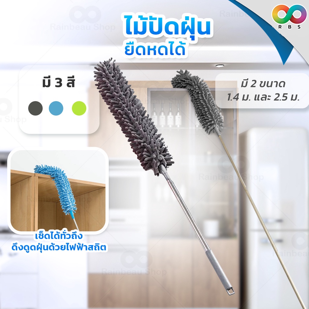 RAINBEAU ไม้ปัดฝุ่น ตัวหนอน ผ้าไมโครไฟเบอร์ ปรับยาวได้ 1.4 ม. และ 2.5 ม. ดักจับฝุ่น99% งอตัวได้