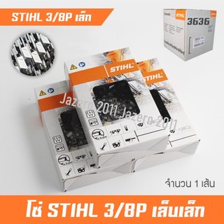 โซ่เลื่อยยนต์ โซ่เลื่อยไม้ สติล 3/8P เล็บผอม จำนวน 1 เส้น