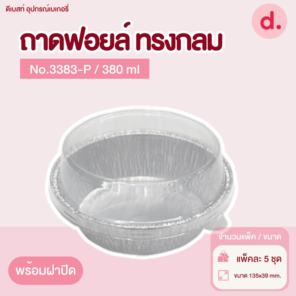 ถาดฟอยล์ Star Products 3383-P พร้อมฝา บรรจุ 5 ชิ้น/แพ็ค