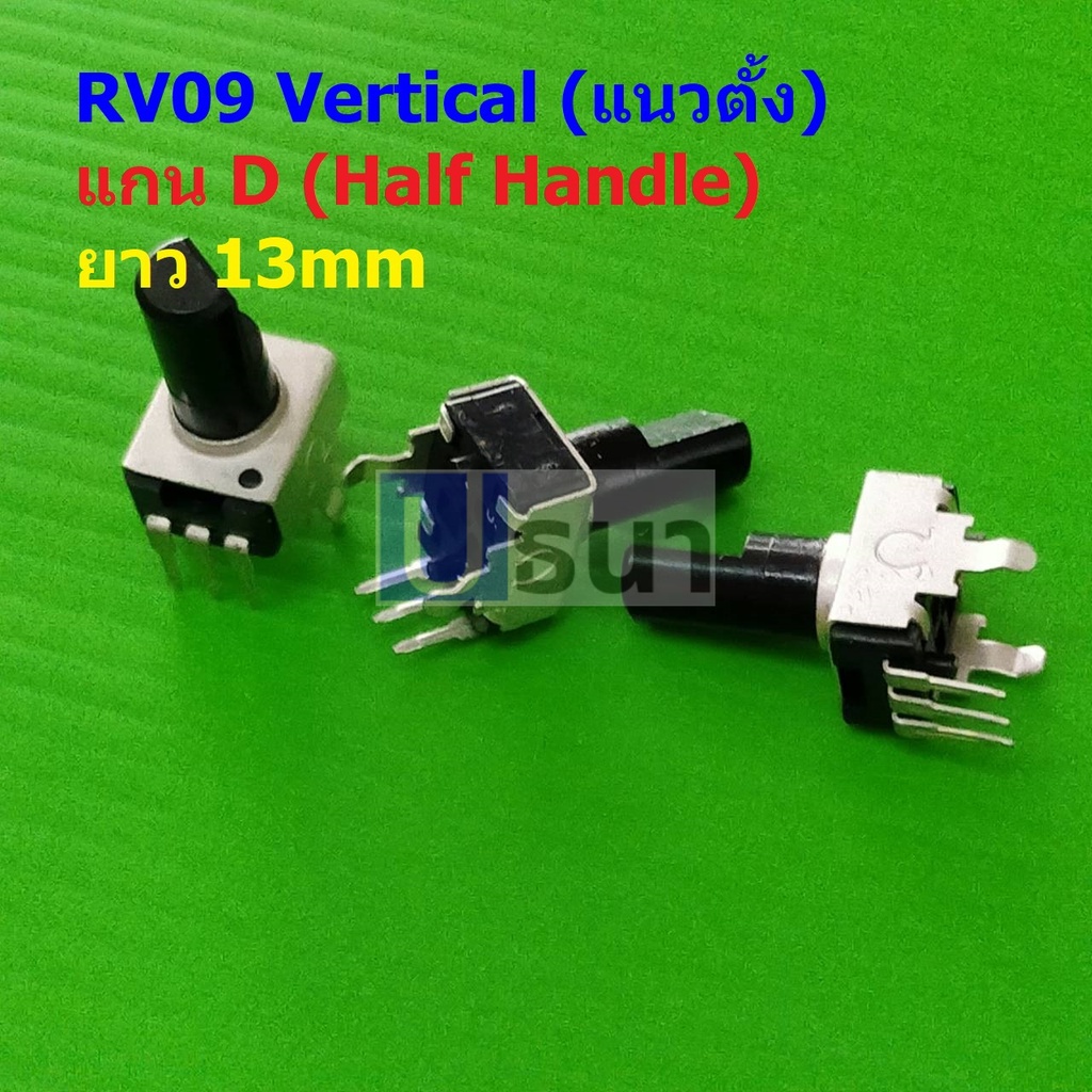 โพเทนชิโอมิเตอร์ วอลลุ่ม VR ปรับค่า โวลลุ่ม Potentiometer RV09 Vertical แนวตั้ง 3 ขา B102 ถึง B105 #RV09 VD13 (1 ตัว)