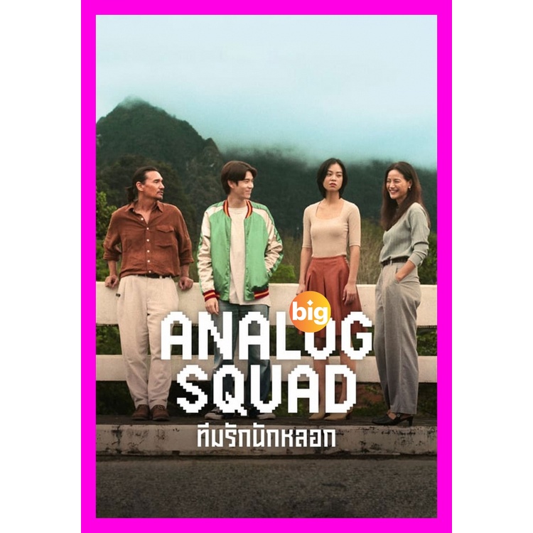 DVD เสียงไทยมาสเตอร์ ละคร Analog Squad ทีมรักนักหลอก (2023)