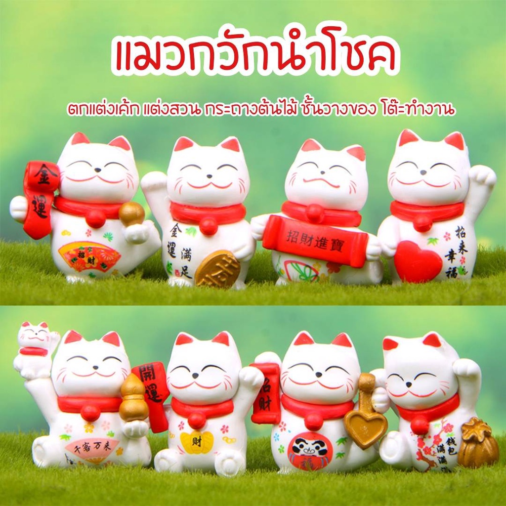 แมวกวักนำโชค กวักเงินทอง โชคลาภ ตุ๊กตาแมวกวัก ตกแต่งหน้าเค้ก ตุ๊กตาจิ๋ว แต่งกระถางต้นไม้ ชั้นวางของ สวนถาด โคลโซลรถยนต์