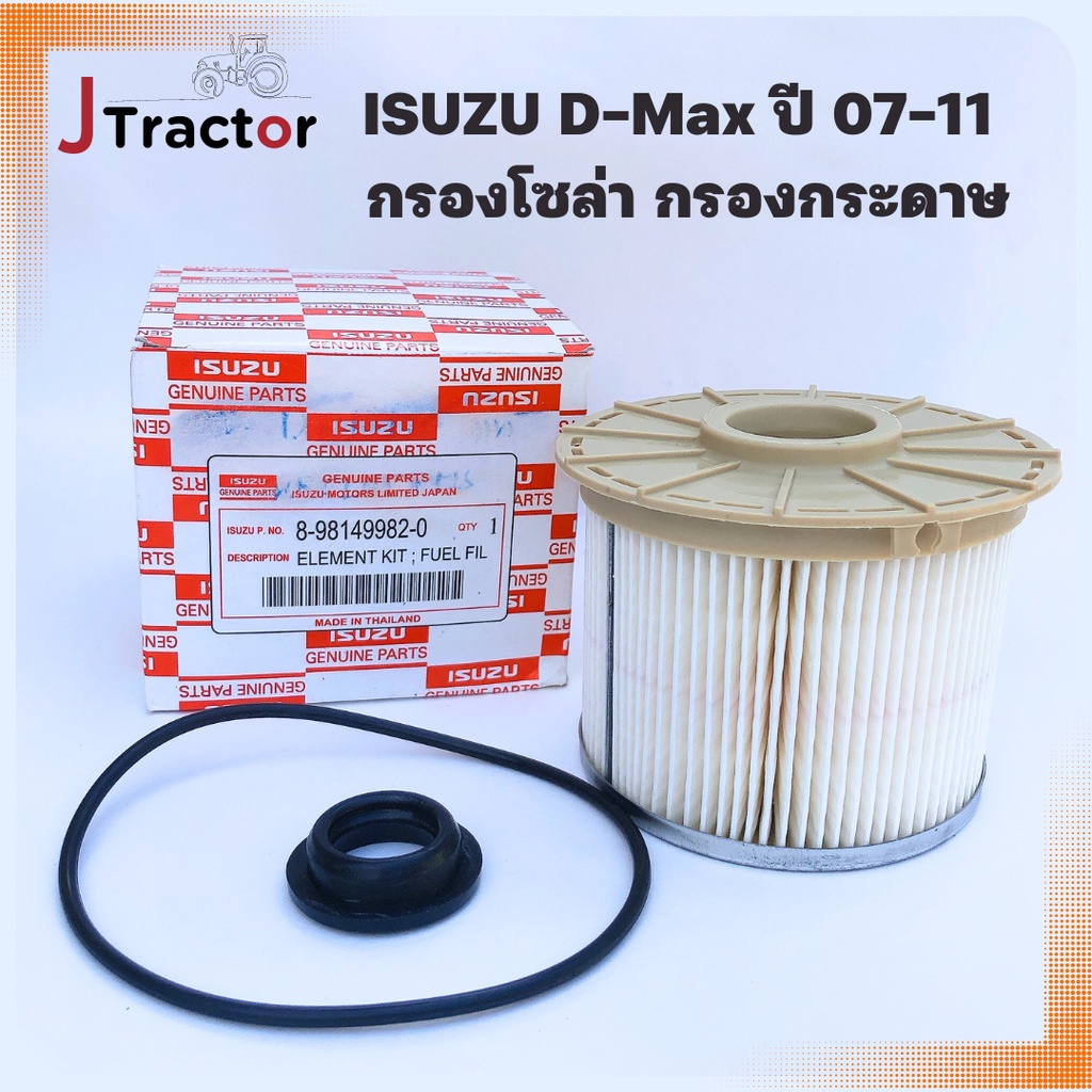 ISUZU Dmax ของแท้ กรองโซล่า กรองน้ำมันเชื้อเพลิง กรองกระดาษ D-max common rail ปี 2007 - 2011 Isuzu n