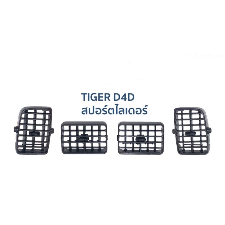 OEM ช่องแอร์ Toyota Tiger โตโยต้า ไทเกอร์ ปี 1997-2005 #เลือก ซ้าย, กลางซ้าย, กลางขวา, ขวา  ของโรงงานS.PRY  OEM