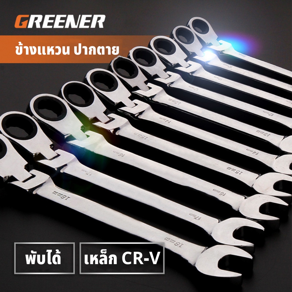 GREENER ชุดประแจ ข้างแหวน ปากตาย พับได้ แหวนก๊อกแก๊ก 6-17mm
