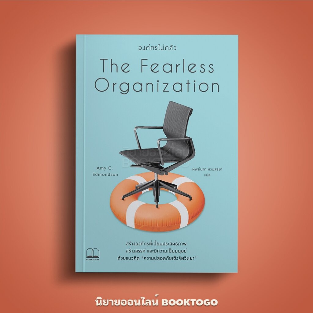 (พร้อมส่ง) องค์กรไม่กลัว The Fearless Organization Amy C. Edmondson BOOKSCAPE