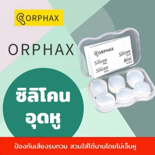 ซิลิโคนอุดหู ORPHAX ซิลิโคนเกรดA ฉนวนกันเสียงที่มีประสิทธิภาพ ว่ายน้ำได้ นำกลับมาใช้ใหม่ได้ TA08