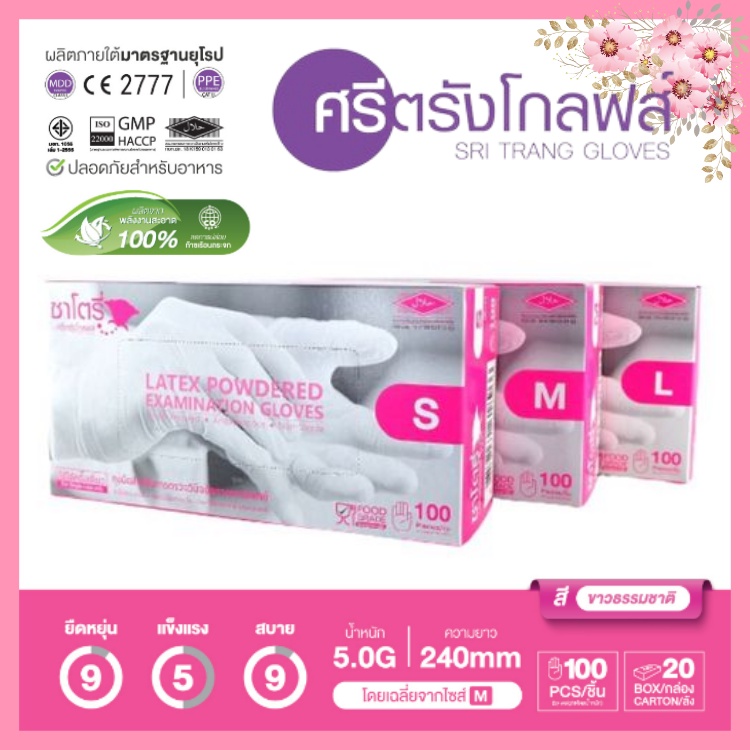 ของใหม่ Glove ศรีตรังโกลฟส์ - ซาโตรี่ (กล่องชมพู) ถุงมือยาง ธรรมชาติ แบบมีแป้ง [1กล่อง/100ชิ้น]