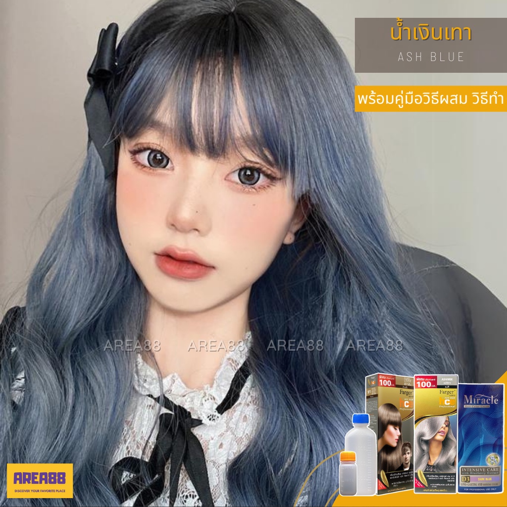 ครีมเปลี่ยนสีผม สีผมน้ำเงินเทาหม่น สีน้ำเงินหม่น สีผมน้ำเงินดำ Ash Blue Black ครีมย้อมผมเทาน้ำเงิน ส