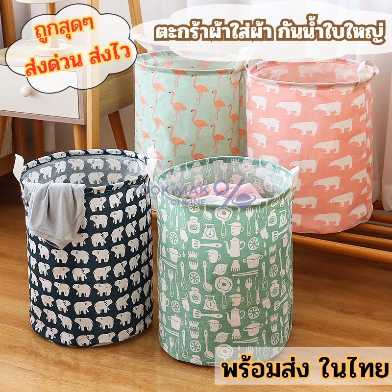ตะกร้าผ้าอเนกประสงค์ขนาดใหญ่ 🍨 ผ้าแคนวาส พับได้ทรงกลม มี9สี จุของได้เยอะ 🌾 พับเก็บง่าย tm99
