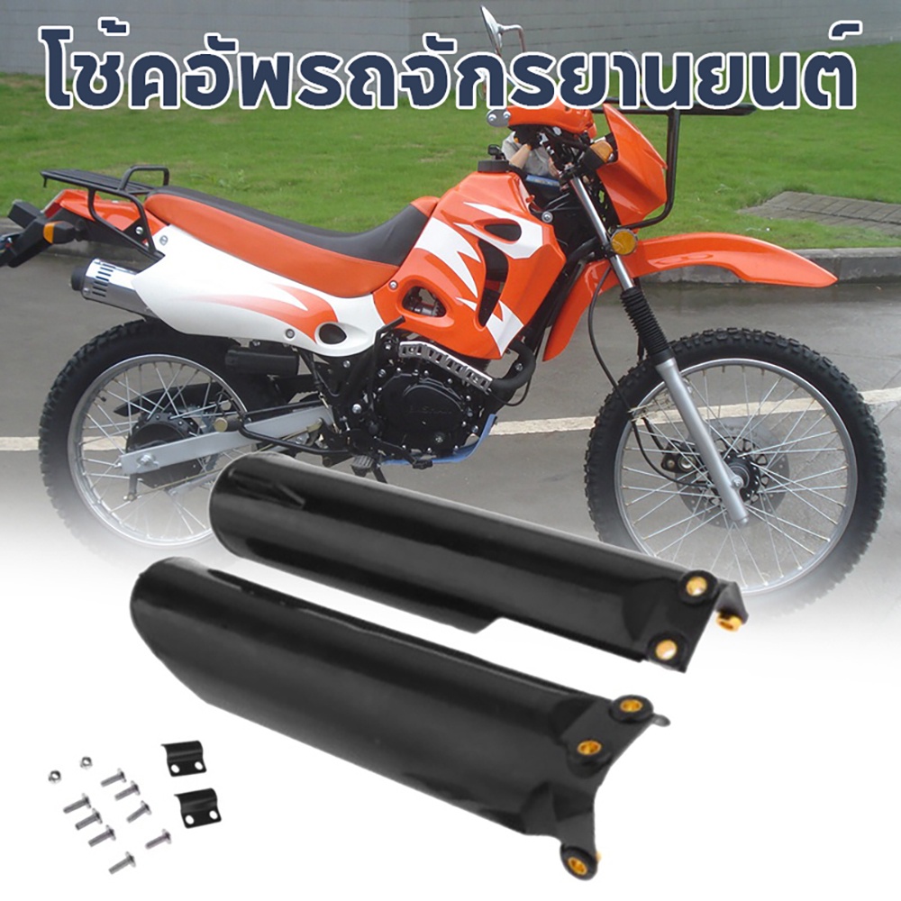 ทั่วไป การ์ดโช๊คหน้า สําหรับรถจักรยานยนต์วิบาก ฝาครอบโช๊คอัพหน้า ใช้ได้ CRF XR BBR KLX