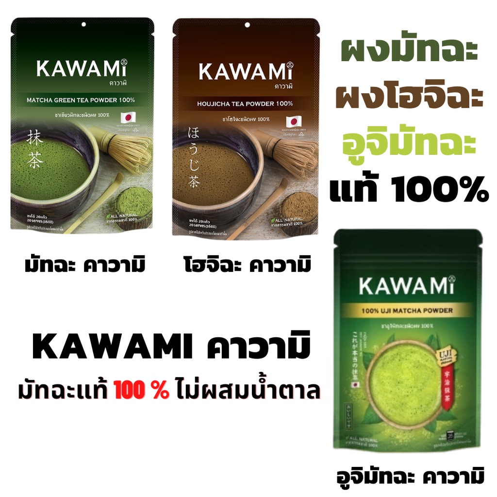 คาวามิ ผงมัทฉะ ผงโฮจิฉะ 100%  Kawami ผงมัทฉะแท้ matcha Houjicha Tea Powder 100% ผงมัทฉะคาวามิ
