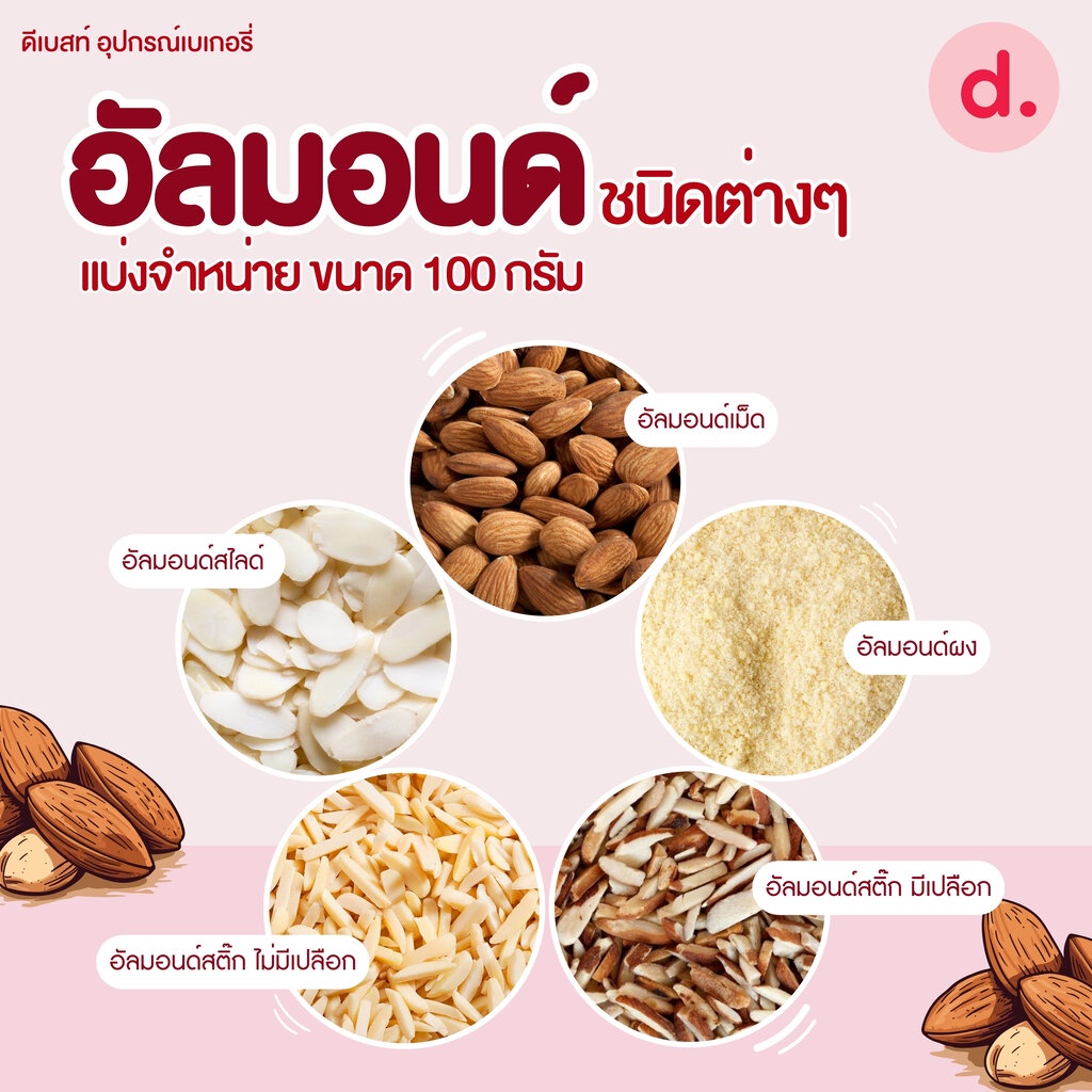 อัลมอนด์ดิบ ชนิดต่างๆ ขนาด 100 กรัม