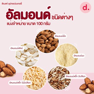 อัลมอนด์ดิบ ชนิดต่างๆ ขนาด 100 กรัม