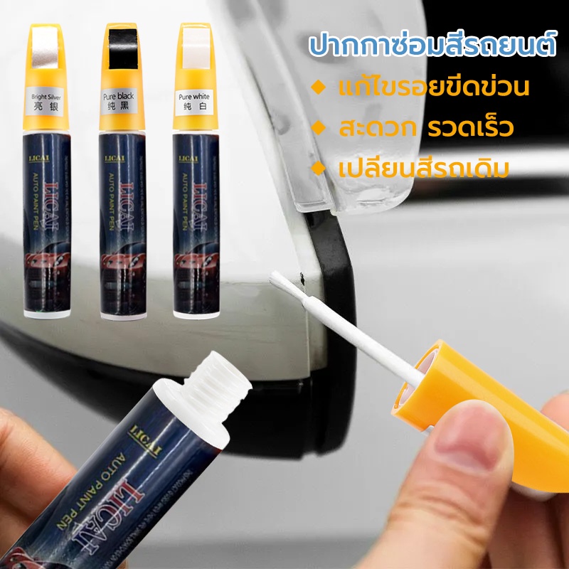 ปากกาแต้มสีรถยนต์  2IN1 ปากกาลบรอยขีดข่วน ลบรอยขีดข่วนสำหรับรถยนต์  ใช้ได้กับรถทุกประเภท ใช้งานง่าย ใช้ได้นาน