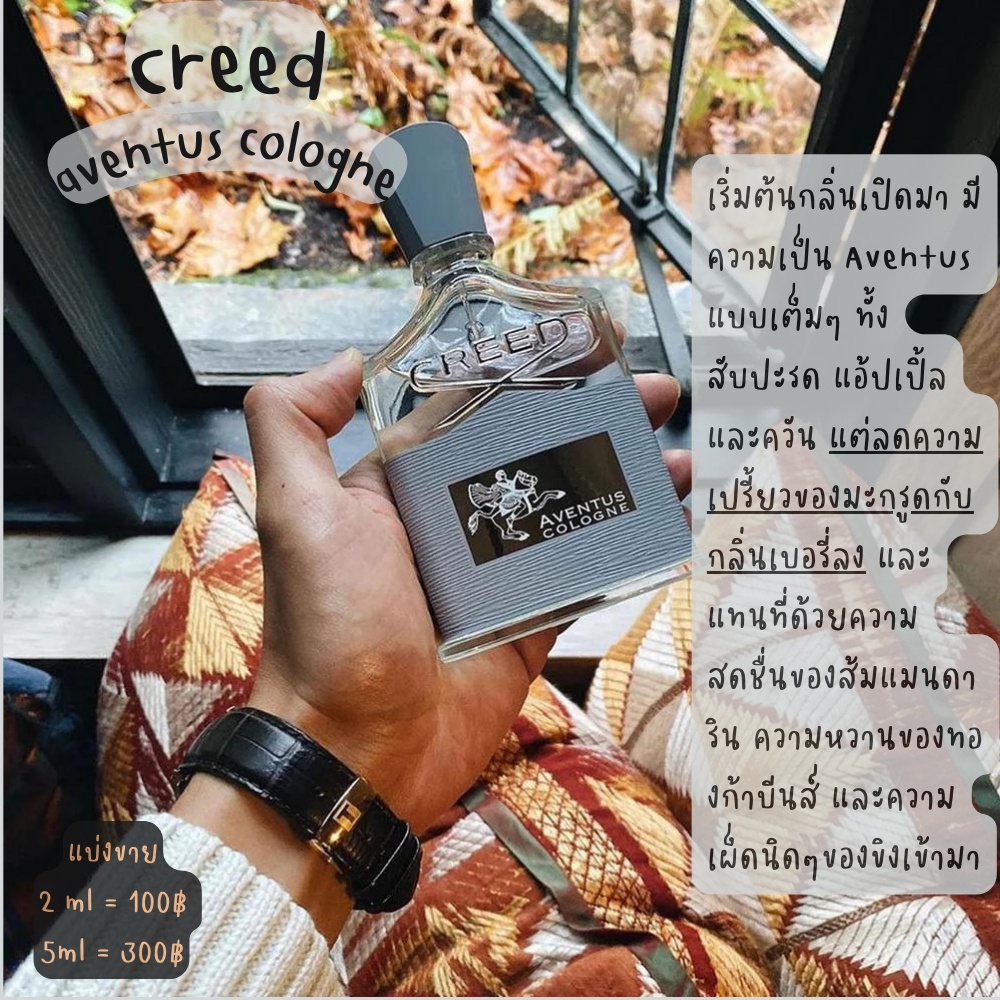 [ แบ่งขายน้ำหอมแบรนด์แท้ %] Creed aventus cologne edp สดชื่น สะอาด เท่ แบ่งขายขนาด 2ml/5ml