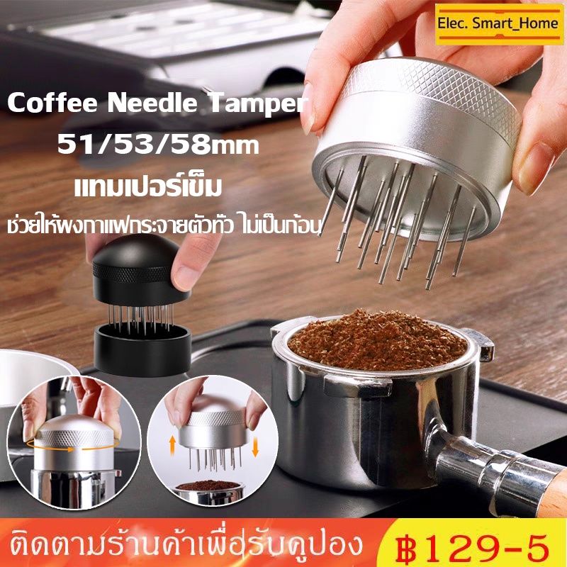 พร้อมส่ง Manual Coffee Needle Tamper แทมเปอร์เข็ม เกลี่ยผงกาแฟ 51/53/58mm ช่วยให้ผงกาแฟกระจายตัวทั่ว ไม่เป็นก้อน