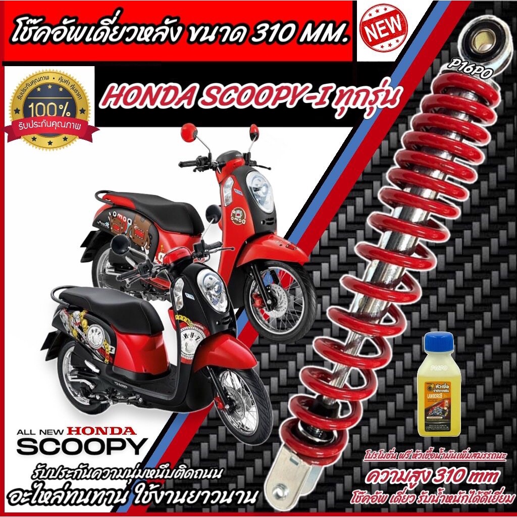 โช๊คอัพหลัง Honda Scoopy-i สีแดง/สีดำ 310 mm โช๊คอัพเดี่ยว ความสูง 310 มม. ฮอนด้า สกู๊ปปี้ ไอ โช้คอัพหลัง โช๊คอัพ Q101