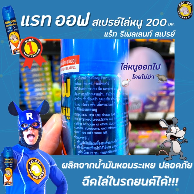 จัดการหนู 🔥 สเปรย์ไล่หนู สเปรย์ป้องกันหนู (มีให้เลือก) อาท 300 มล. และ แรทออฟ 200 มล. Rat Off Anti R