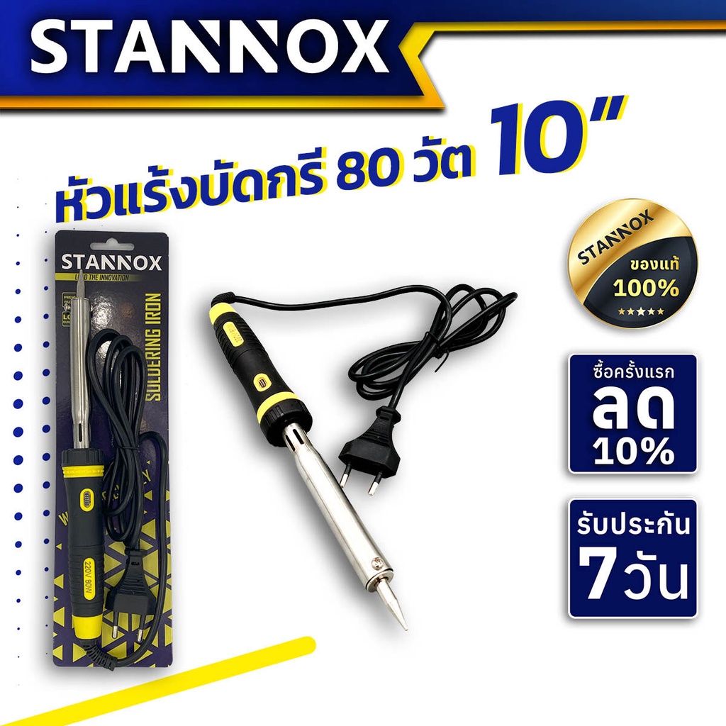 หัวแร้งบัดกรี STANNOX ขนาด 10 นิ้ว 80 วัตต์ ปากกาหัวแร้ง หัวแร้ง บัคกรี หัวแร้งปากกา บัดกรี