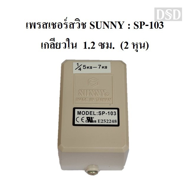 [พร้อมส่ง]⚙️ เพรสเชอร์สวิช Sunny  Pressure Switch  SP-103 อะไหล่ปั๊มลม