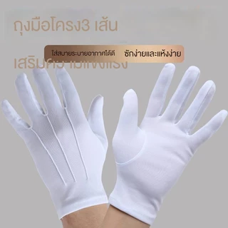 ถุงมือผ้าสีขาว ซักง่าย เย็บดี ระบายอากาศ ทหาร ตำรวจ นักเรียน ผ้าไนล่อน พร้อมส่งจากไทย