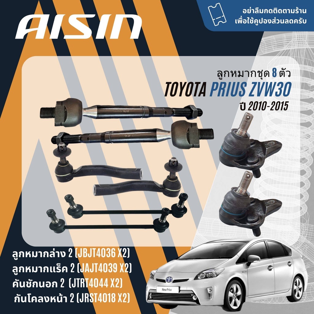 ✨ AISIN PREMIUM✨  ลูกหมาก ปีกนกล่าง คันชัก แร็ค กันโคลง บุชปีกนก สำหรับ TOYOTA PRIUS Hybrid ZVW30 ปี