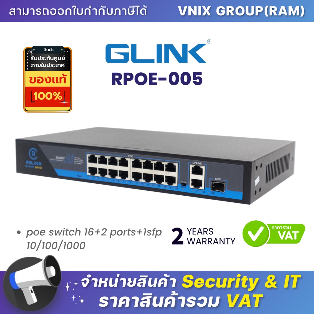 Glink RPOE-005 Smart POE Ai 16 Port ต่อได้ระยะไกลสูงสุดถึง 250 เมตร By Vnix Group