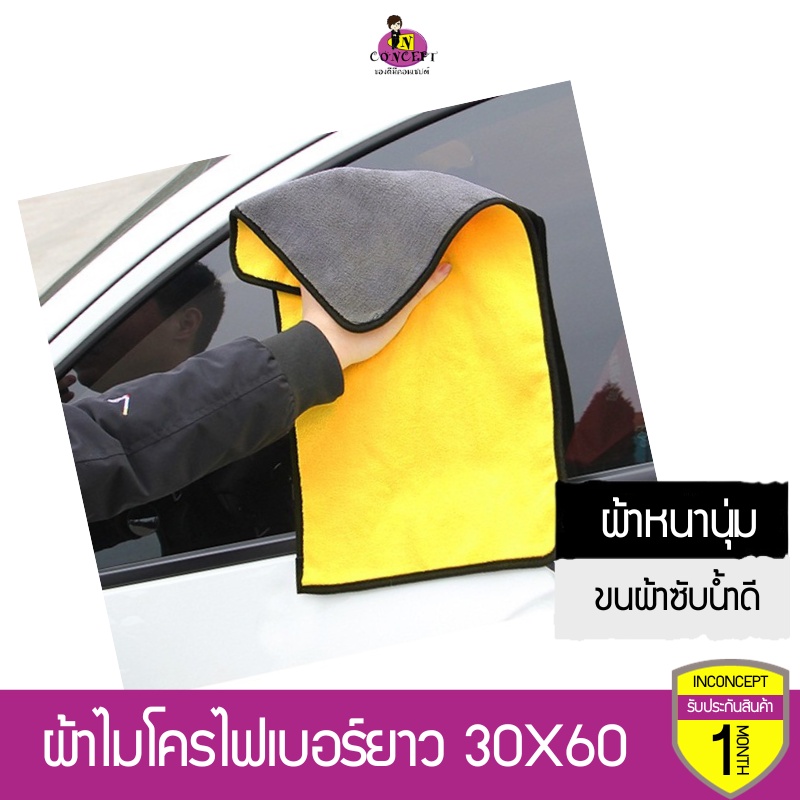 [ยาวพิเศษ] ผ้าไมโครไฟเบอร์ 3D ไซต์ 30X60 เกรดพรีเมี่ยม ผ้าหนานุ่ม ซับน้ำไว