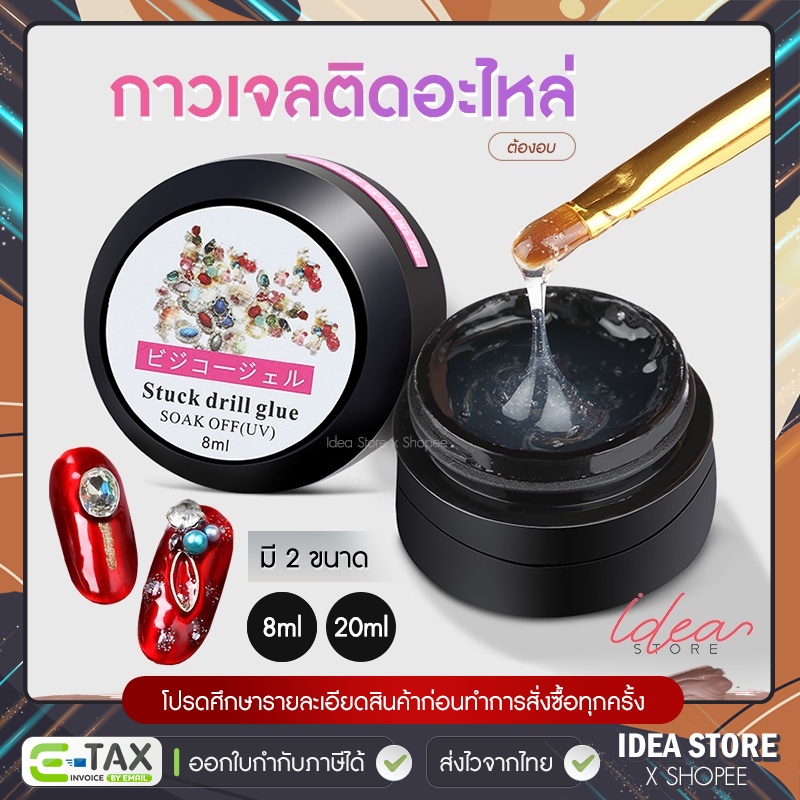 กาวเจลติดอะไหล่ กาวเจล ติดเพชร ติดจิวเวลรี่ ติดเครื่องประดับเล็บ มี 2 ขนาด 8ml และ 20ml พร้อมส่ง!