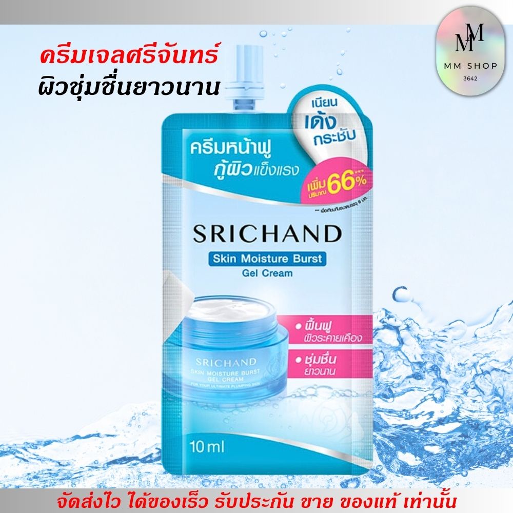 เจลครีม ศรีจันทร์ ผิวชุ่มชื่น สุขภาพดี Srichand Skin Moisture Burst Gel Cream (แบบซอง/10ml.)
